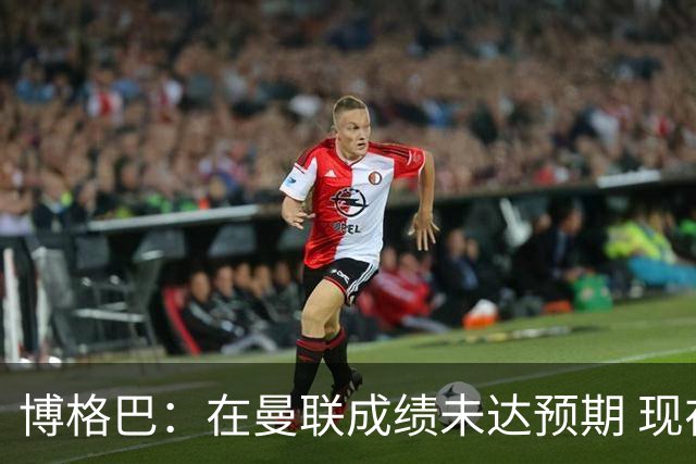 博格巴：在曼联成绩未达预期 现在是回尤文最佳时机