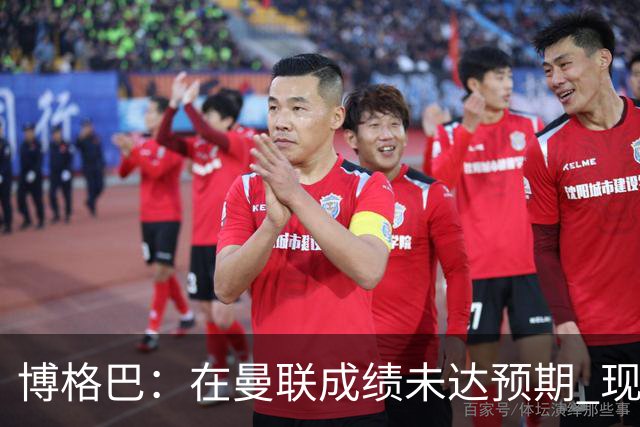 博格巴：在曼联成绩未达预期 现在是回尤文最佳时机