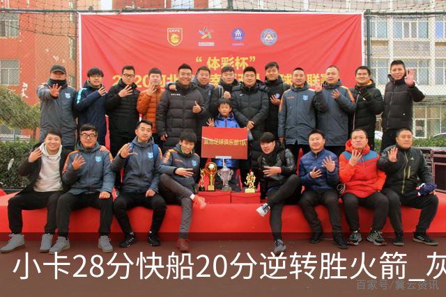小卡28分快船20分逆转胜火箭 灰熊逆转胜76人