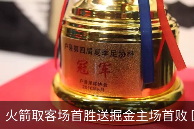 火箭取客场首胜送掘金主场首败 国王力克太阳